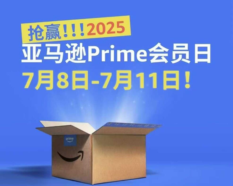 首次持续4天！2025亚马逊Prime会员日7月8日全球开启
