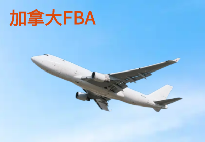 加拿大亚马逊FBA头程空运