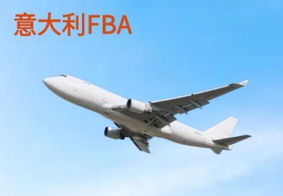 意大利亚马逊FBA头程空运