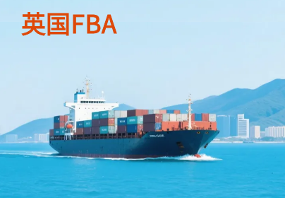 英国亚马逊电商头程FBA海运