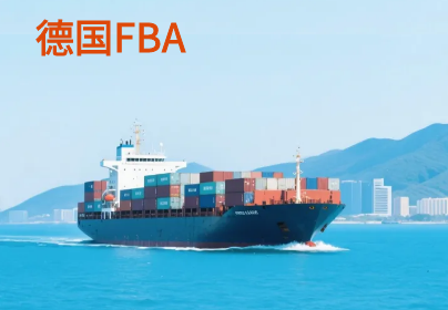 德国Amazon头程FBA海运