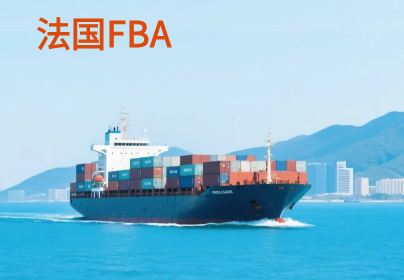 法国亚马逊头程FBA海运