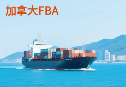 加拿大亚马逊头程FBA海运