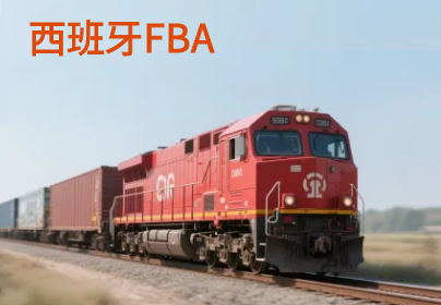 西班牙亚马逊FBA头程铁运