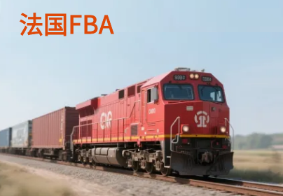 法国亚马逊FBA头程铁运
