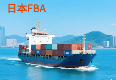 日本亚马逊头程FBA海运